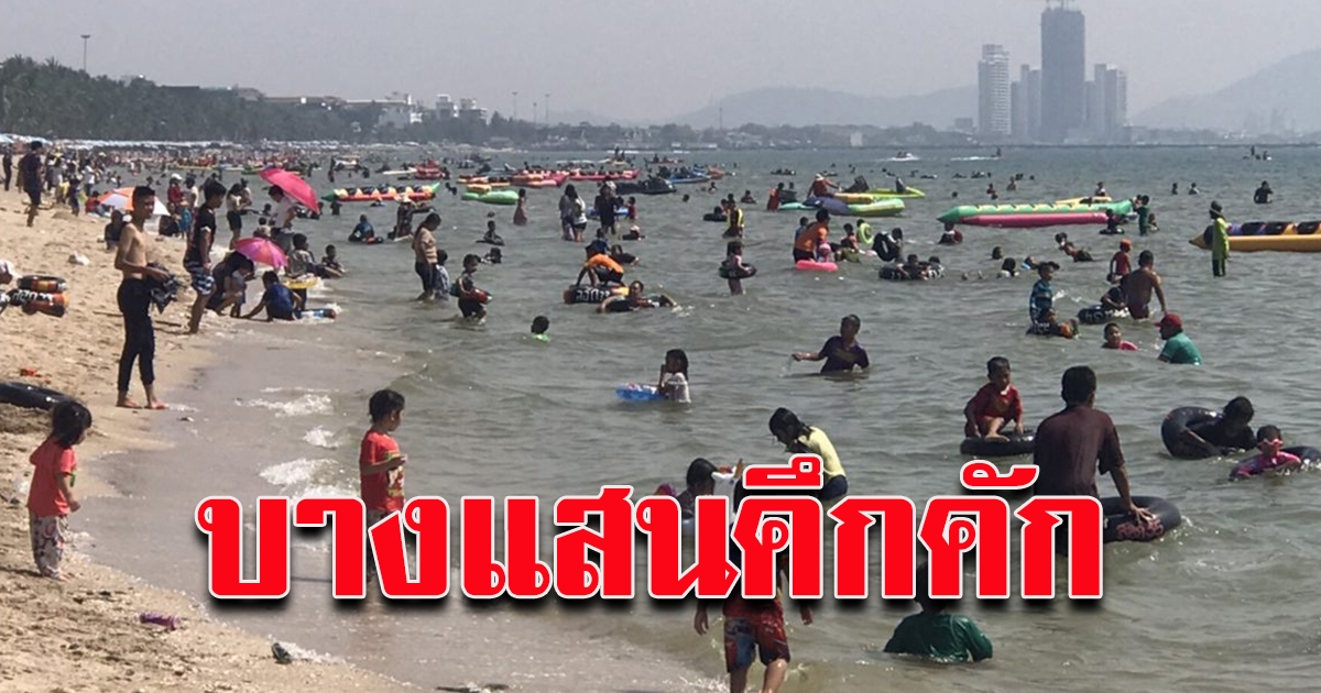 บางแสน นักท่องเที่ยวคึกคัก