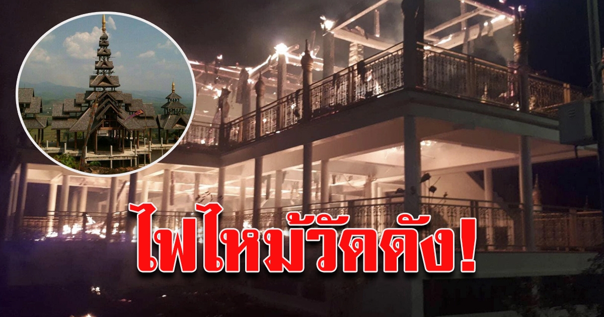 ไฟไหม้วัดสุวรรณโคมคำ วัดดังแม่ฮ่องสอน วอดทั้งหลัง