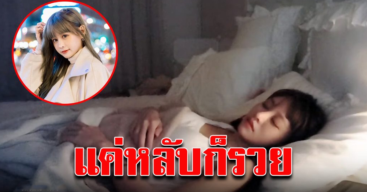 สาวไลฟ์สตรีมตัวเองตอนหลับ แค่นอนเฉยๆ มีคนดูหลักหมื่น