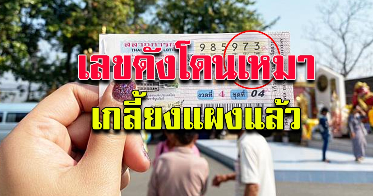 10 อันดับ เลขขายดี 1 มีนาคม 64