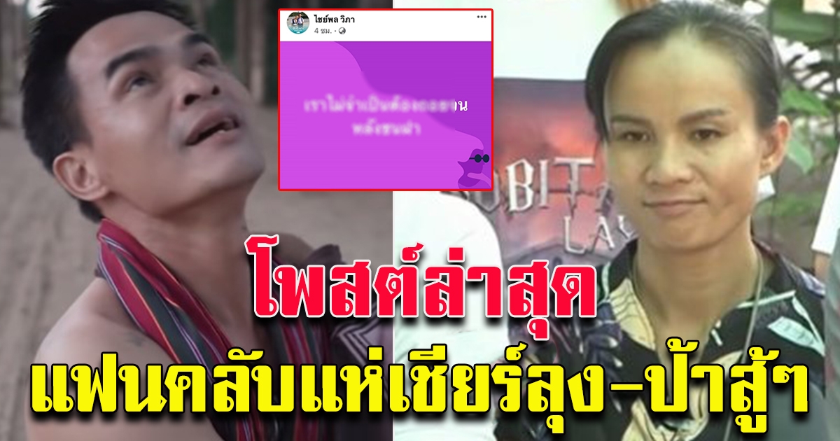 ลุงพล ประกาศเดินหน้าลุย