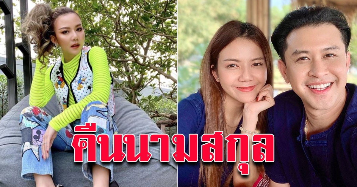 จ๊ะ นงผณี ส่งคืนนามสกุล