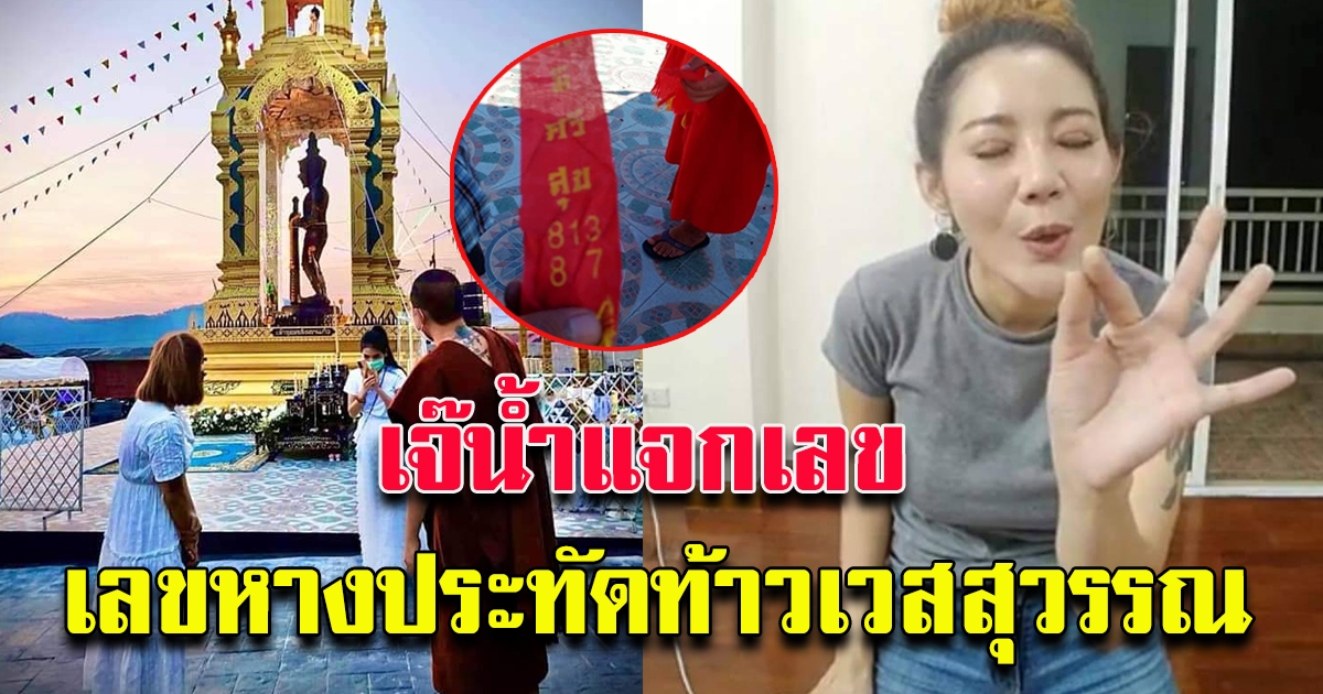 เจ๊น้ำโพสต์ เลขประทัด ท้าวเวสสุวรรณ วัดเขาแก้ว เชียงราย