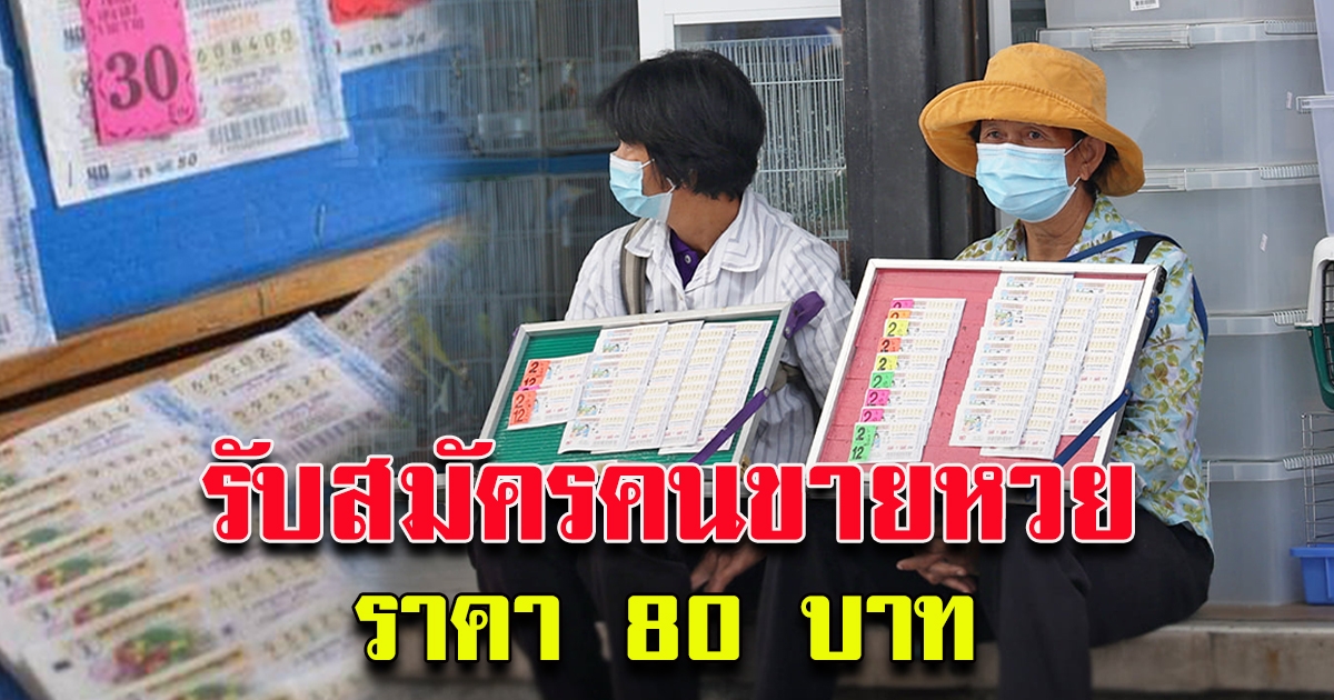 กองสลากฯ รับสมัครร้านขายลอตเตอรี่ 80