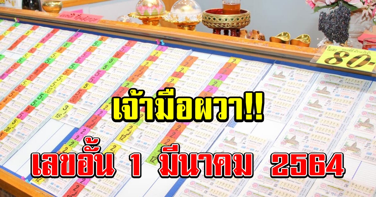 มาแรงมาก เลขอั้น 1 มีนาคม 2564