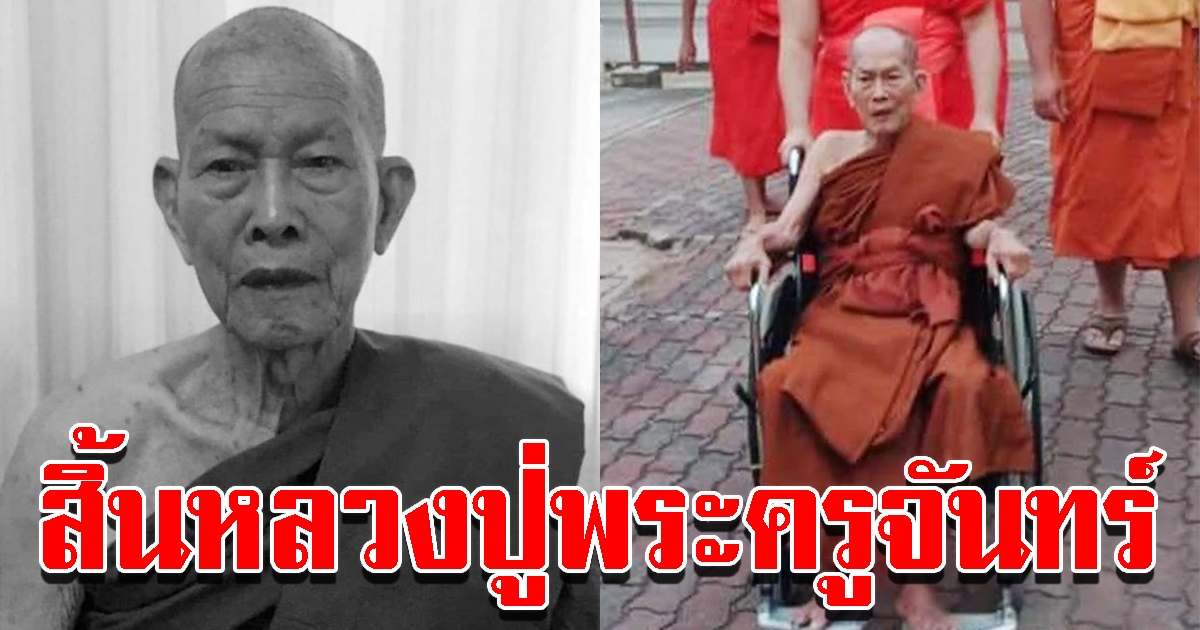 ลูกศิษย์อาลัย หลวงปู่พระครูจันทร์ เจ้าอาวาสวัดดัง มรณภาพ สิริอายุมงคล