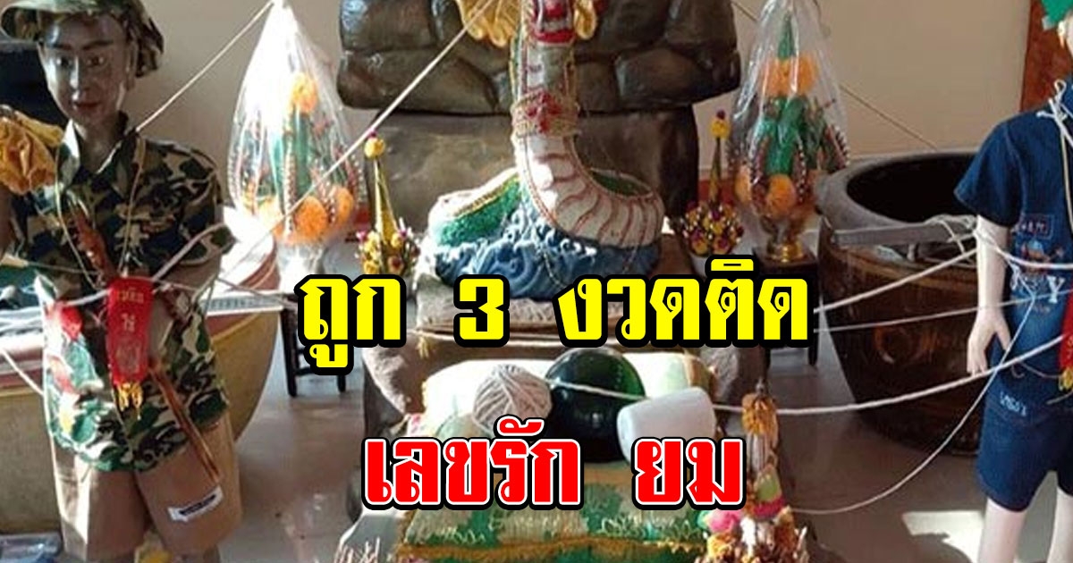 โค้งสุดท้าย เลข รัก ยม