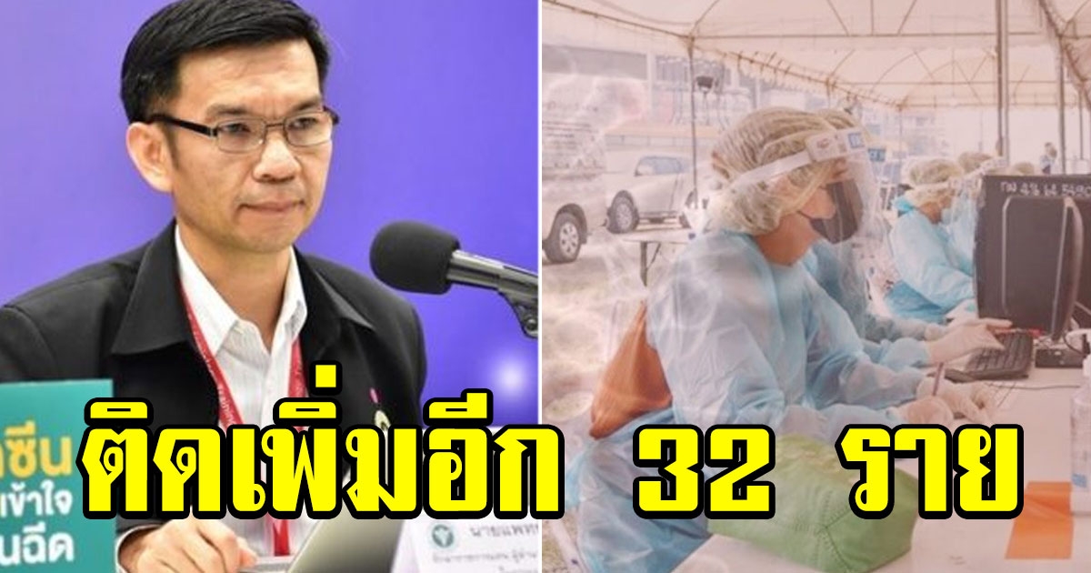 คลัสเตอร์โรงงานชำแหละหมูปทุม วันนี้วันเดียวติดเพิ่มอีก 32 ราย