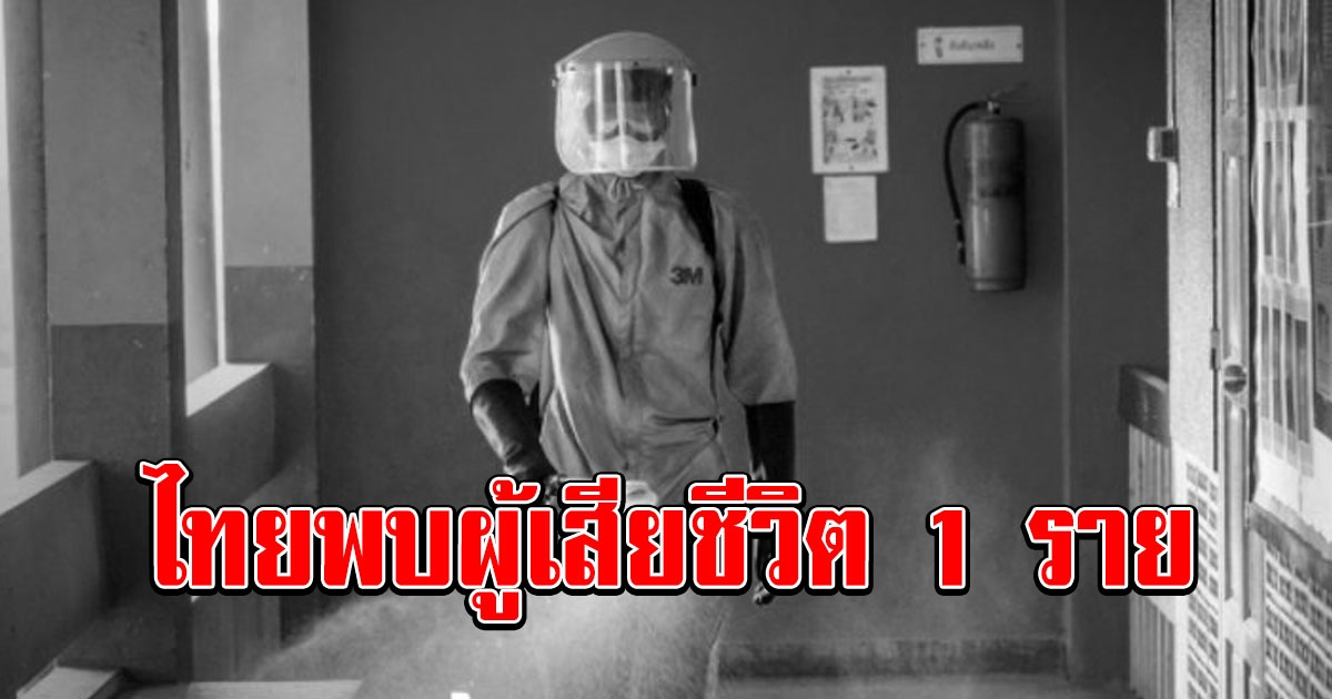ด่วน วันนี้ ไทยพบผู้เสียชีวิต 1 ราย ติดเชื้อ 42 ราย
