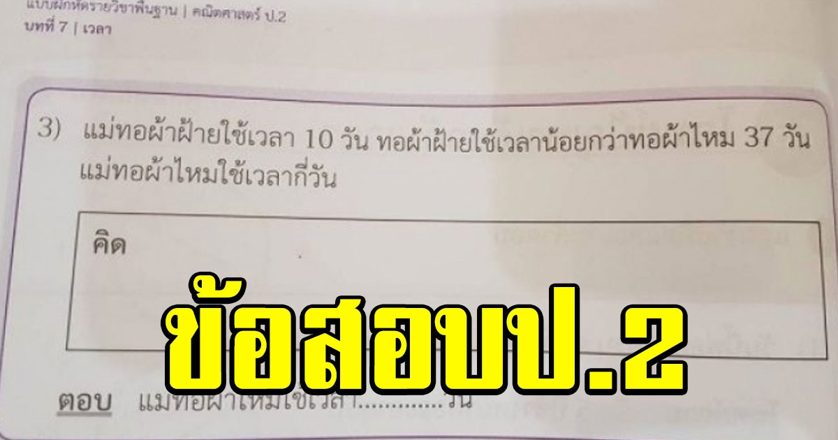 ข้อสอบเด็ก ป.2 ต้องแก้สมการ ถามยากเกินไปมั้ย