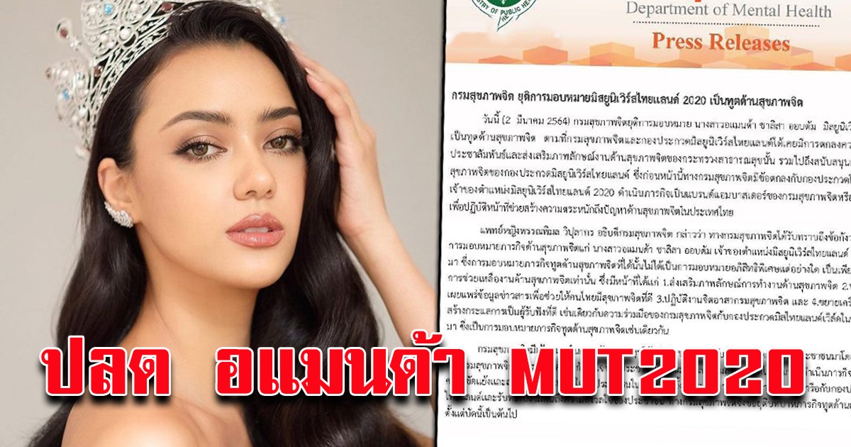 ปลด อแมนด้า MUT2020 ยุติเป็นทูต