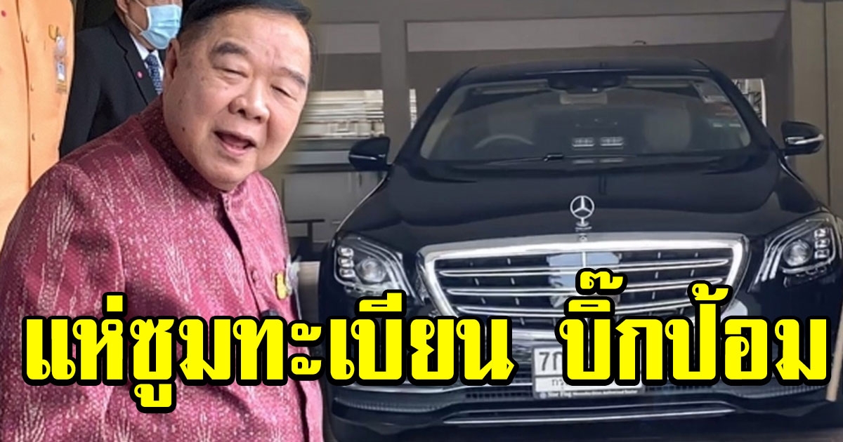 น้องเข้น้อย เลื้อยสิง ใต้รถเบนซ์ บิ๊กป้อม เจ้าหน้าที่วิ่งไล่วุ่น