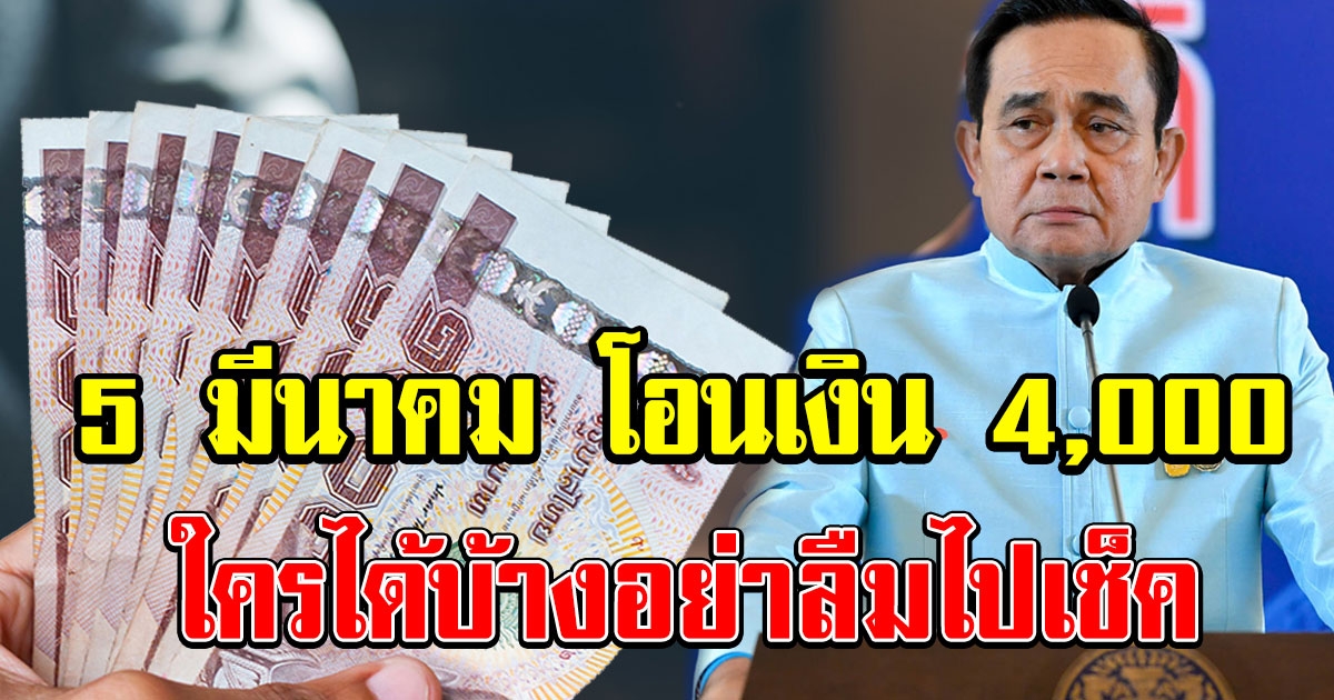 5 มีนาคม คลังเตรียมโอนเงิน 4000 ใครได้บ้างอย่าลืมไปเช็ค