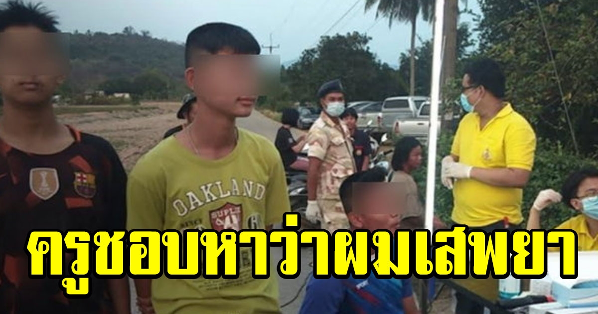 3 วัยรุ่นขี่รถเข้าด่าน บอก จนท. ตรวจฉี่ให้ผมหน่อย ครูชอบหาว่าเสพ