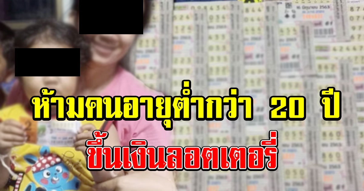 กองสลาก ปรับปรุงระเบียบ ห้ามคนอายุต่ำกว่า 20 ปี ขึ้นเงินลอตเตอรี่