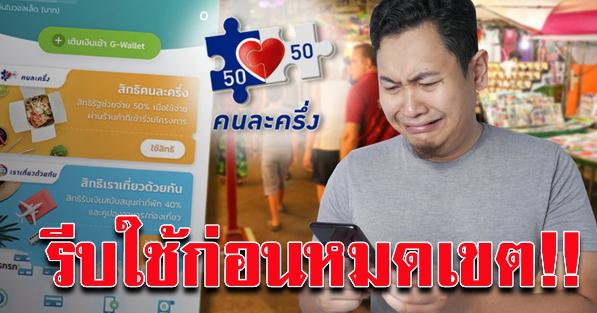 คนละครึ่งเฟส 2 รับเงินช้อป 3500 ผ่านแอปฯ เป๋าตัง จะหมดเขตแล้ว