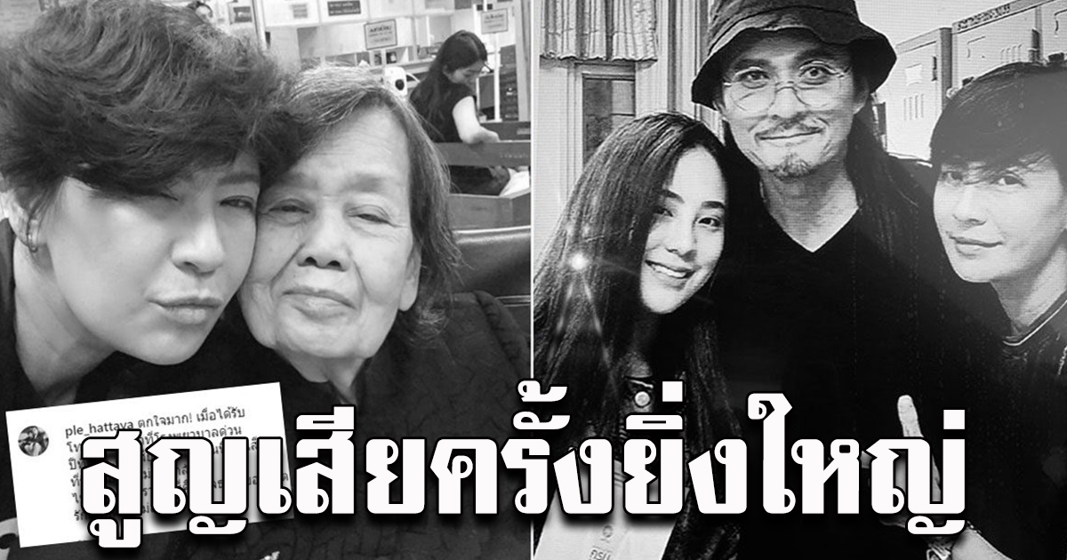 เปิ้ล หัทยา โพสต์สุดเศร้า วันนี้สูญเสียคุณแม่ที่รักยิ่ง