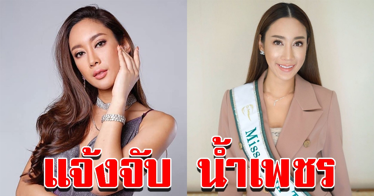 ตำรวจแจ้งจับนางงาม น้ำเพชร