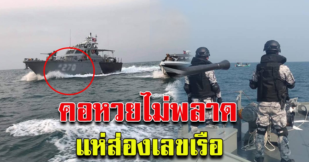 กองทัพเรือไทย กัมพูชา ผนึกกำลัง ตรวจเข้ม