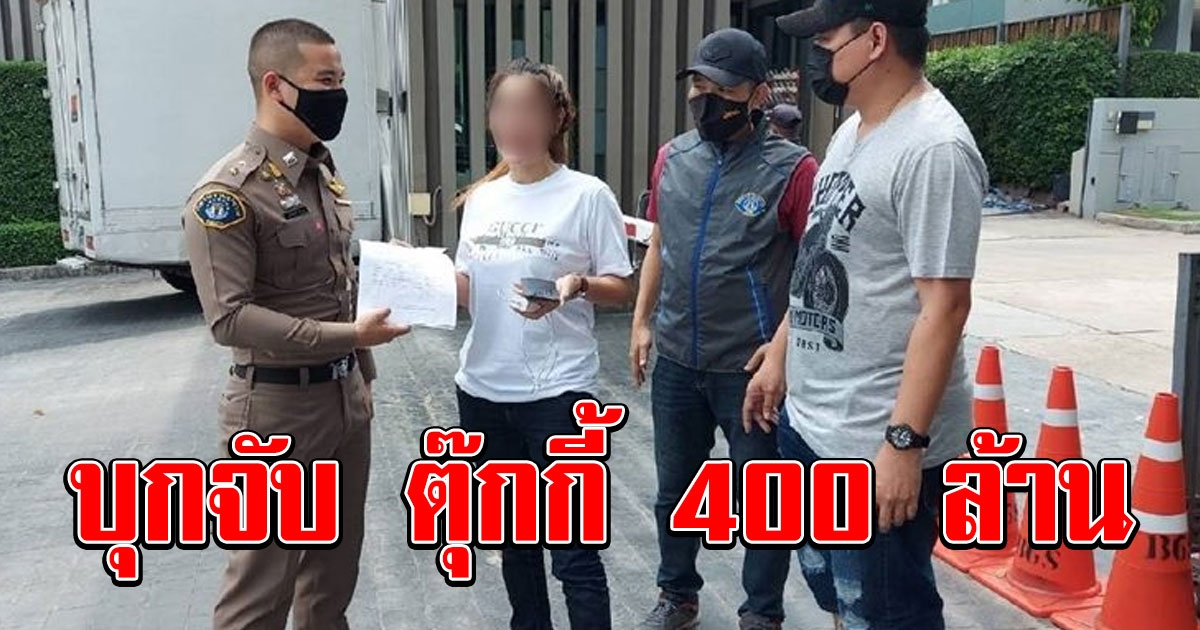 บุกจับ ตุ๊กกี้ 400 ล้าน