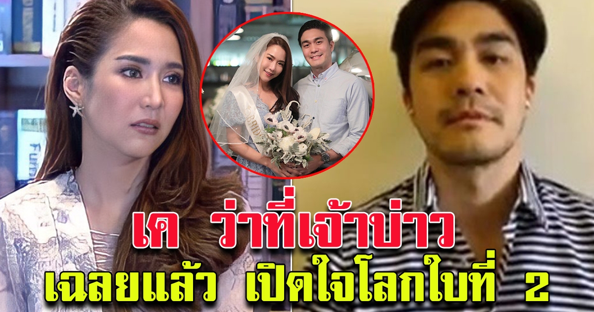 เฉลยแล้ว เค ว่าที่เจ้าบ่าว จั๊กจั่น เปิดใจครั้งแรก