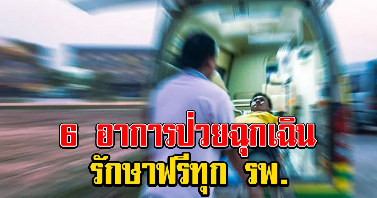 6 อาการเจ็บป่วยฉุกเฉินวิกฤต รักษาฟรีได้ทุกโรงพยาบาล
