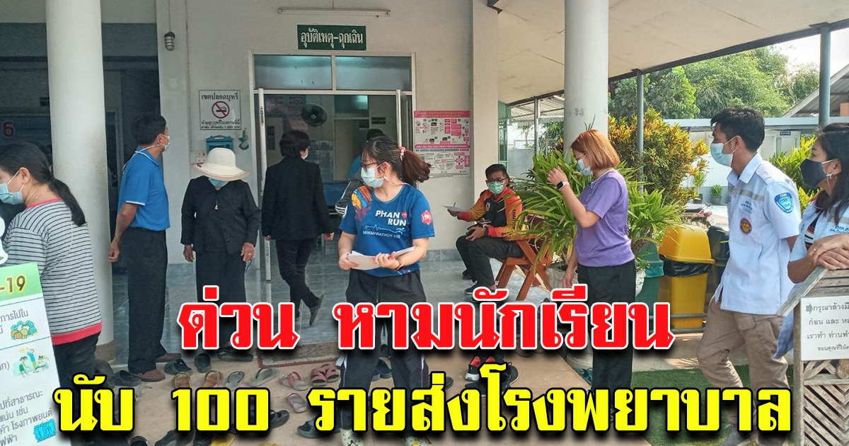 หามนักเรียนนับ 100 ส่งรพ.