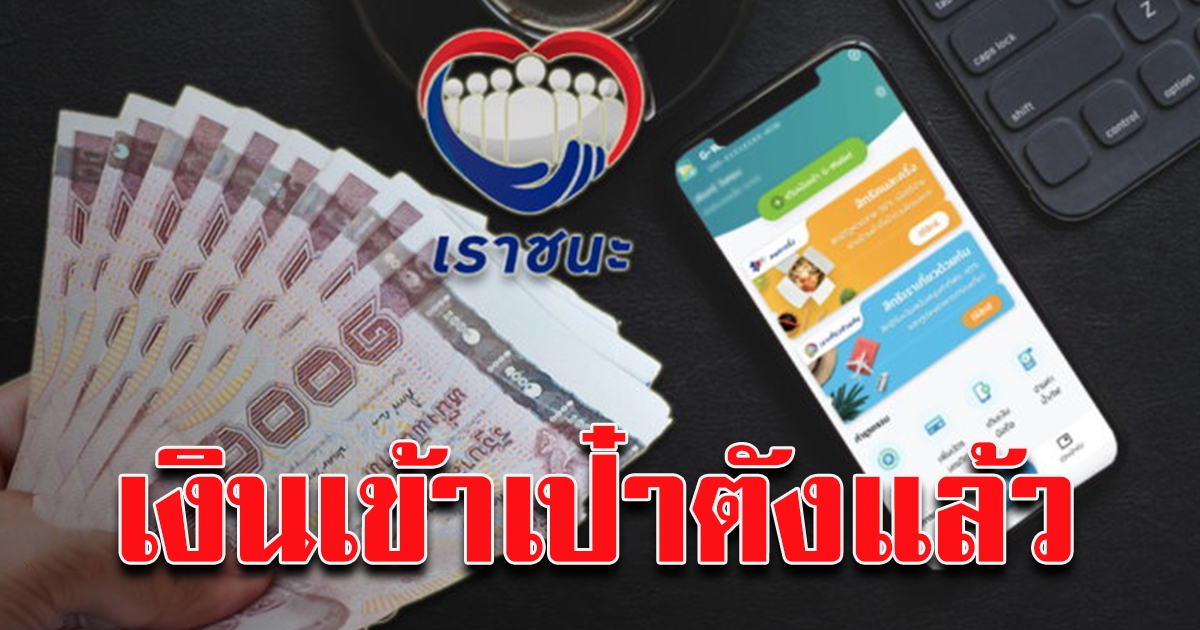 คลังโอนสิทธิเราชนะ 1,000 เข้าแอปฯ เป๋าตังแล้ว