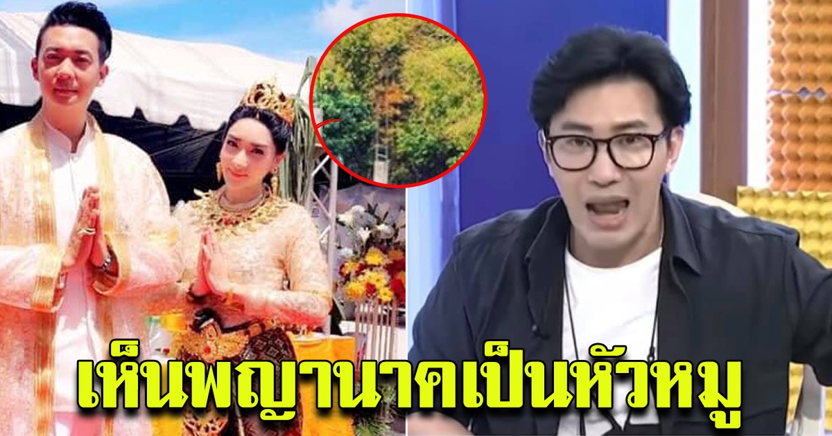 เห็นพญานาคเป็นหัวหมู หนุ่ม กรรชัย VS พี่ชายเฟี้ยว์ฟ้าว