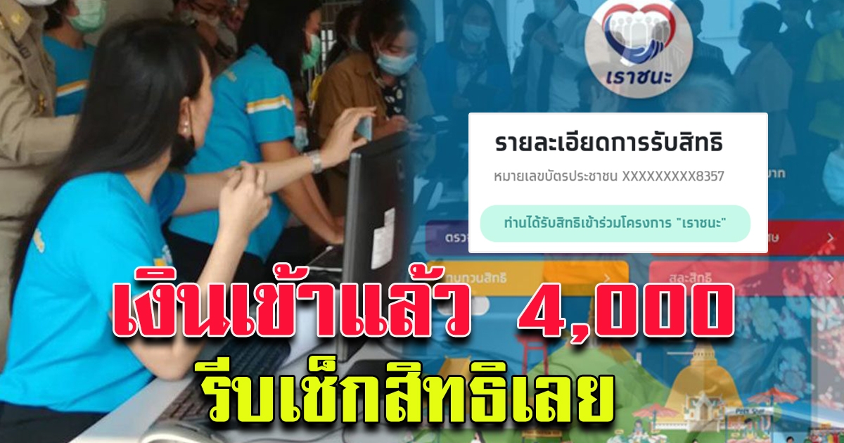 เช็กสิทธิเลย เราชนะ ประกาศผล ผู้ไม่มีสมาร์ทโฟน รับ 4 พัน