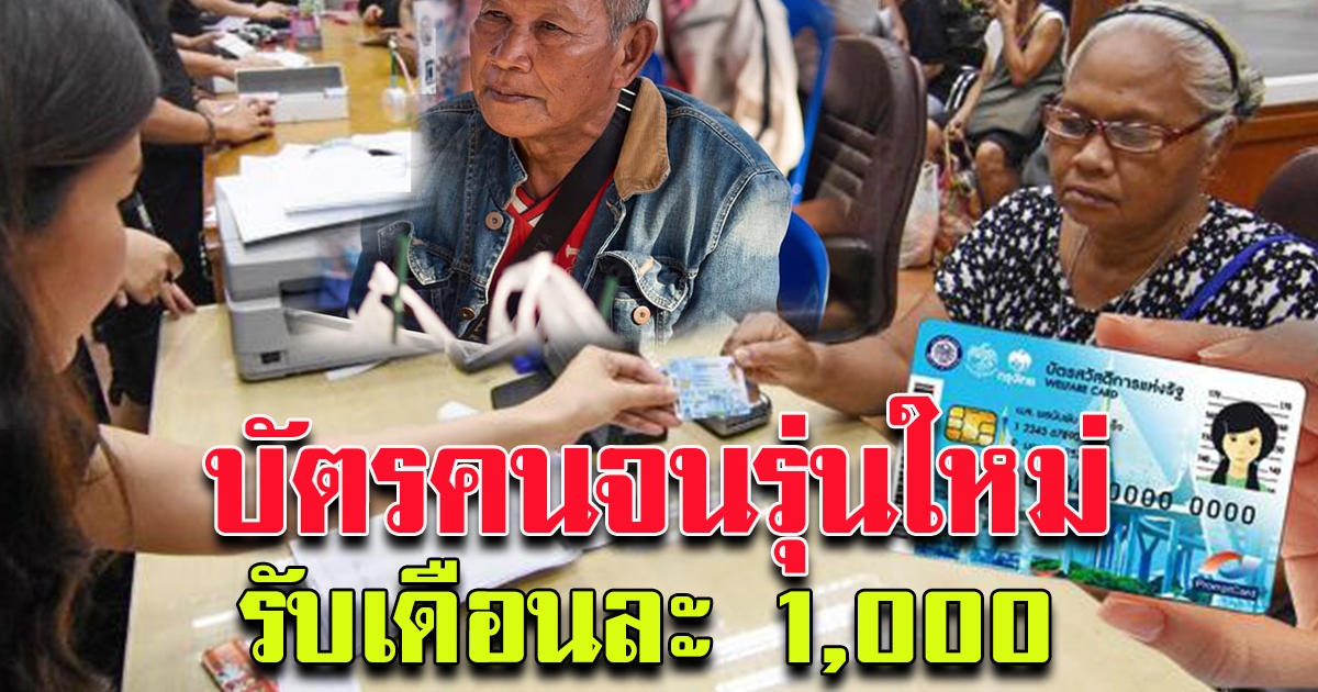 คลังเปิดคัด บัตรคนจน รอบใหม่ ปี 64