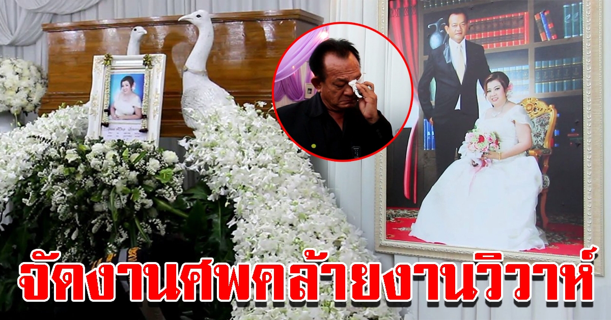 อดีตนายทหาร จัดงานศพคล้ายงานวิวาห์ ให้ภรรยาในวาระสุดท้าย