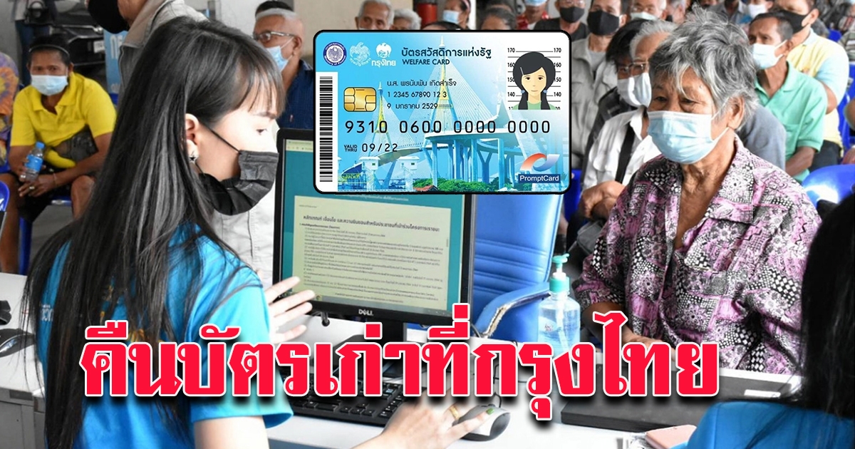 บัตรคนจน หมดอายุ ต้องคืนบัตรเก่าที่กรุงไทย