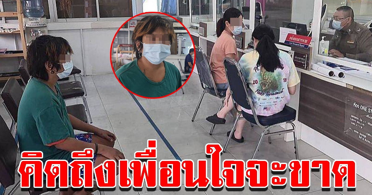 หนุ่มลูกครึ่ง ขึ้นโรงพักวอนจับเข้าคุก คิดถึงเพื่อนใจจะขาด