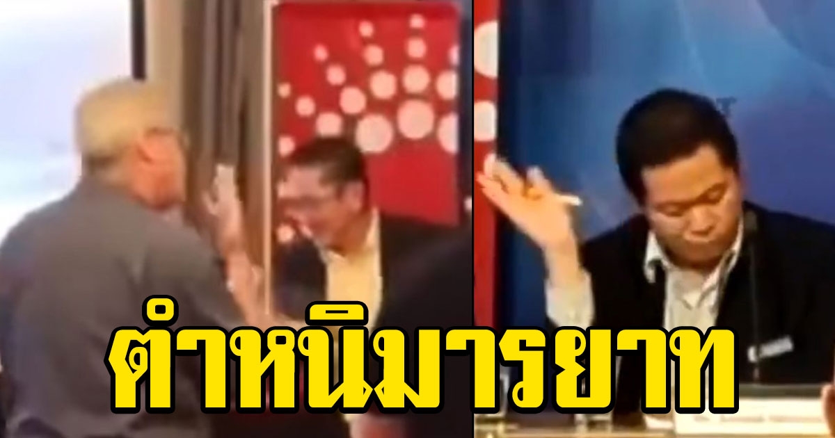 ดร.อานนท์ หมุนหัวปัดมือ-พึมพำ ฝรั่งต้องเข้าไปสอนมารยาท