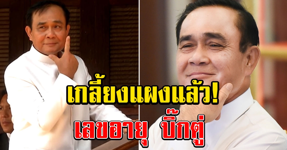 เลขอายุ บิ๊กตู่ ครบรอบวันเกิด