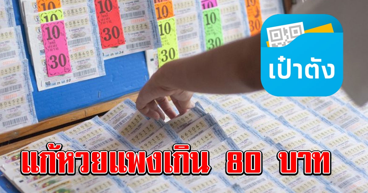 กองสลากฯ เล็งใช้แอพฯ ซื้อ ขายลอตเตอรี่