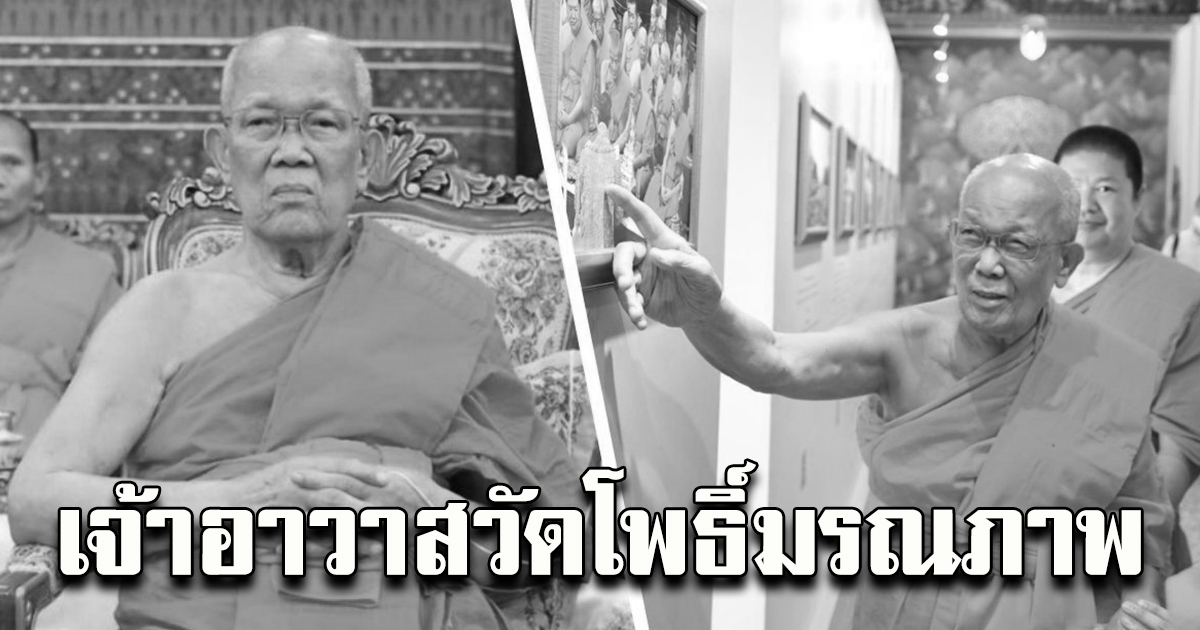 พระธรรมรัตนากร เจ้าอาวาสวัดโพธิ์ มรณภาพด้วยอาการสงบ สิริอายุอายุมงคล 81 ปี