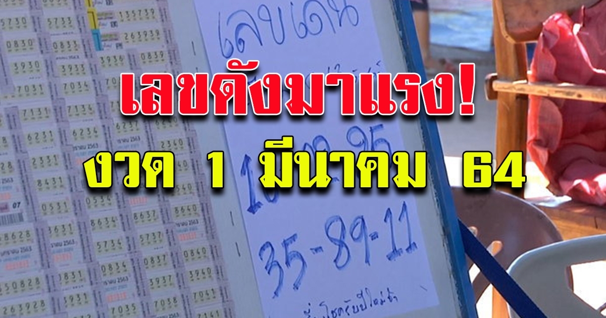 รวม เลขดัง 16 มีนาคม 64