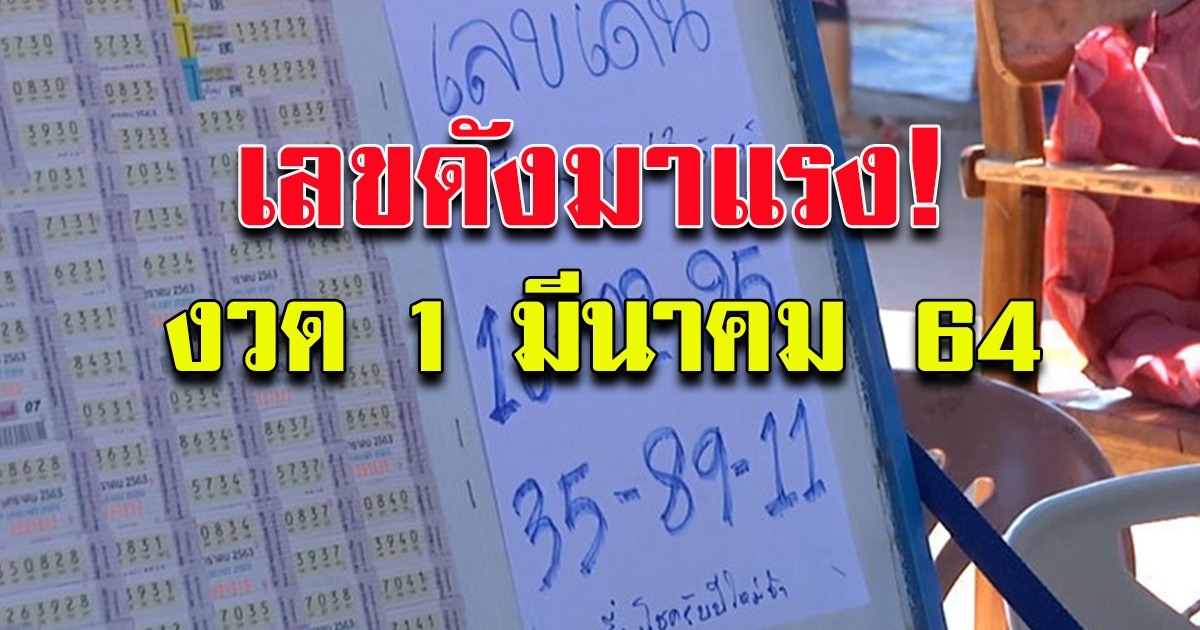 รวม เลขดัง 16 มีนาคม 64