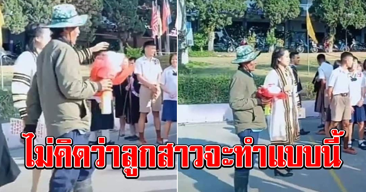 คุณพ่อแต่งตัวบ้านๆมาหาลูกสาวที่โรงเรียน