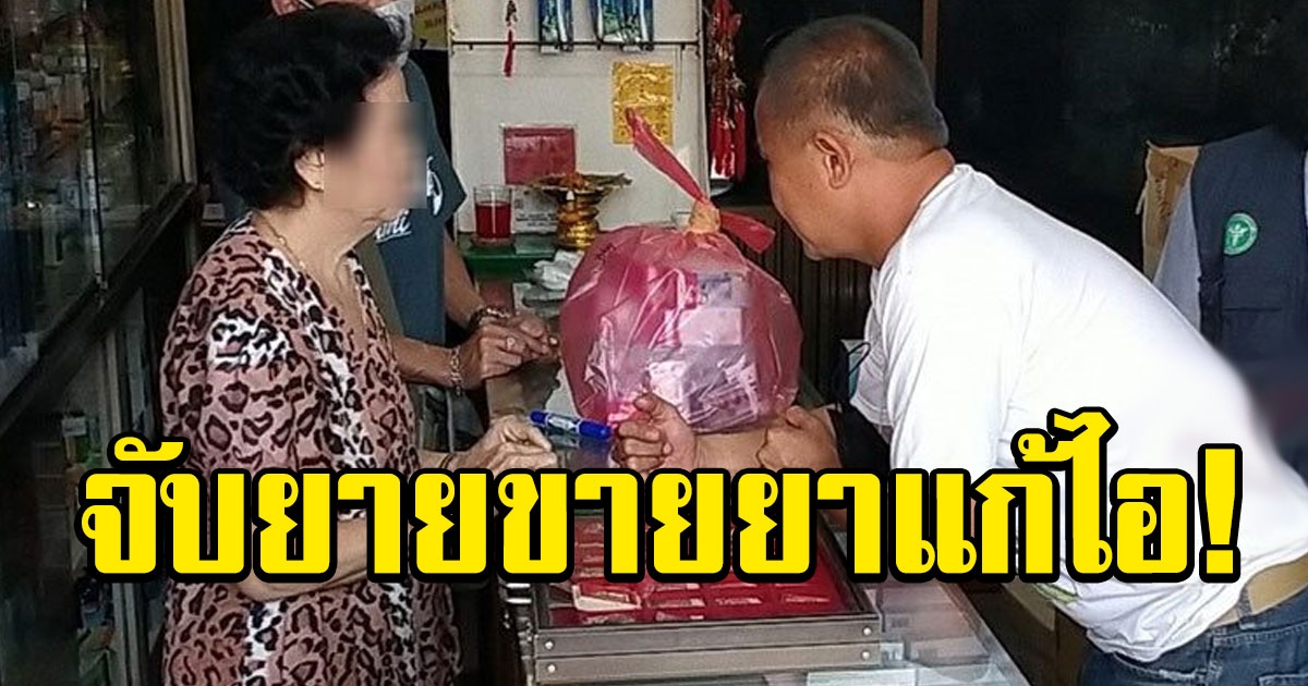 รวบยาย 75 ขายยาแก้ไอ ให้วัยรุ่น