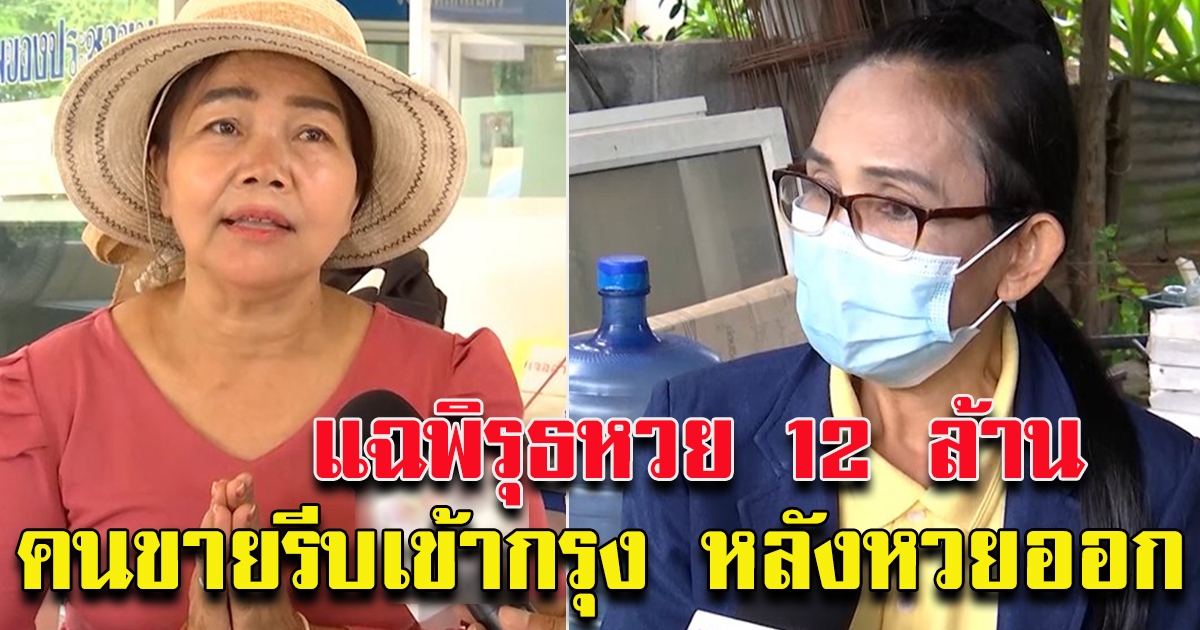 พิรุธสลาก 12 ล้าน