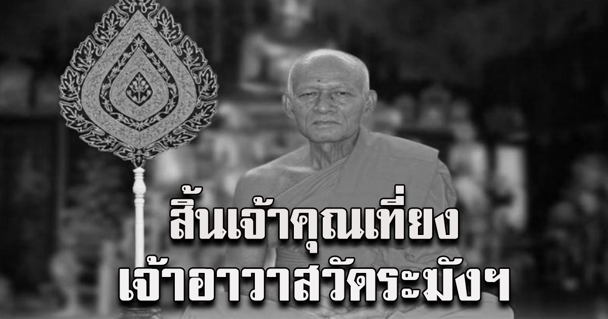 เจ้าคุณเที่ยง เจ้าอาวาสวัดระฆัง พระเกจิดังมรณภาพแล้ว