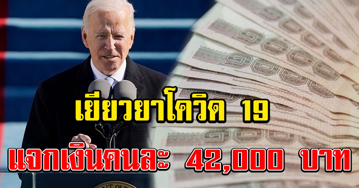 วุฒิสภาสหรัฐฯ โหวตผ่าน แจกเงินให้ประชาชนคนละ 42,000