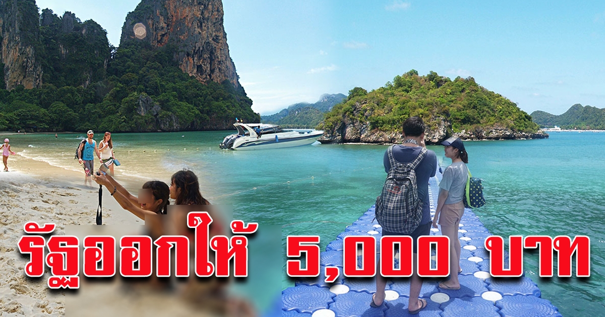 รัฐเดินหน้าโครงการ ทัวร์เที่ยวไทย ลุ้นรับ 5,000 เชื่อทันใช้เที่ยวสงกรานต์