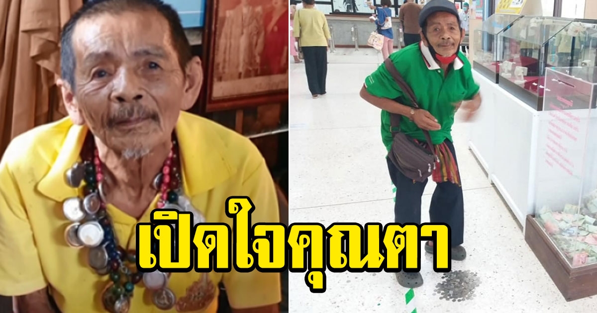 เปิดใจคุณตานักบุญ หอบเงินเหรียญบาทเทกองกับพื้น