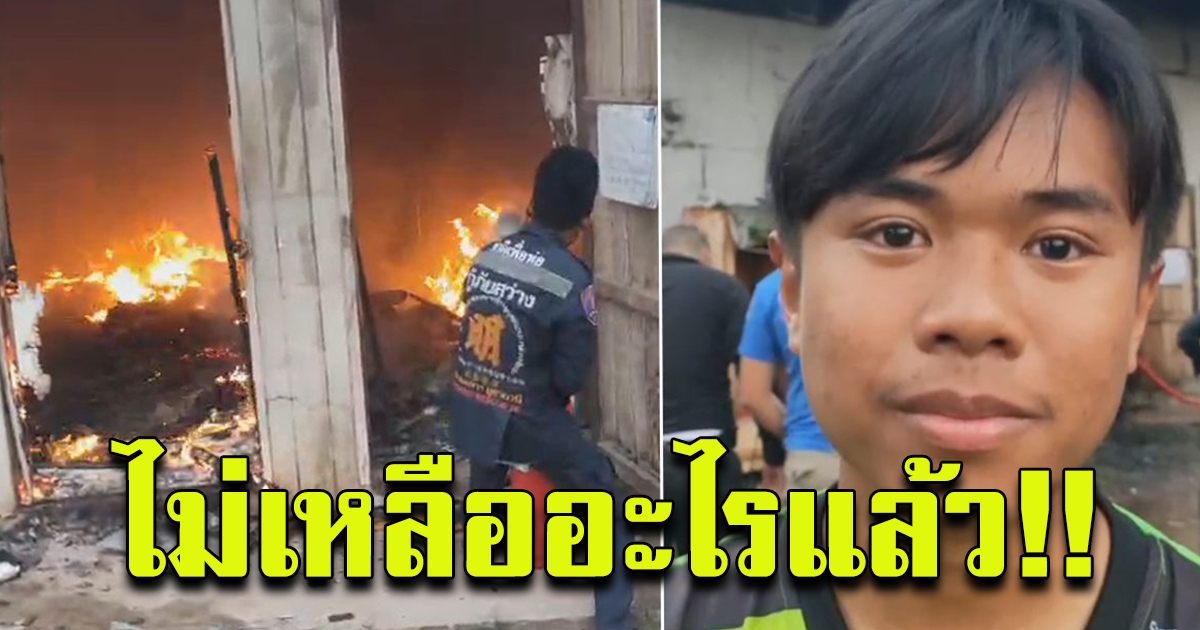 ไฟไหม้บ้าน นักเรียน ม.3 เศร้า ชุด อุปกรณ์การเรียนไม่เหลือ