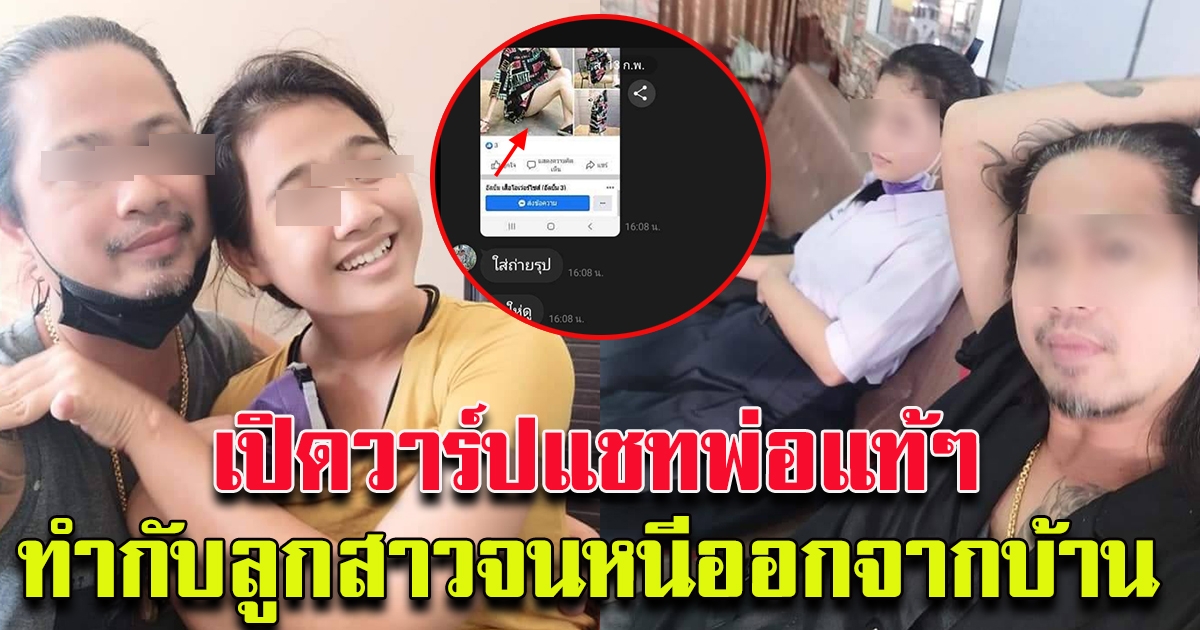 เปิดวาร์ปแชท พ่อระยำที่ทำกับลูกสาวตัวเอง จนลูกสาวต้องหนีออกมา