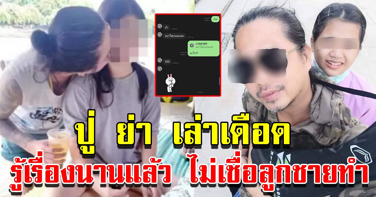 ปู่ ย่าสาวน้อยวัย16 เล่าเดือดรู้เรื่องมานานแล้ว